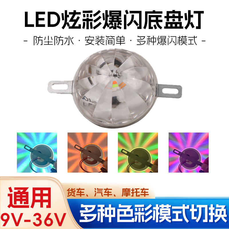 12v24v汽车货车LED底盘灯氛围灯七彩爆闪落地开花灯摩托车装饰灯