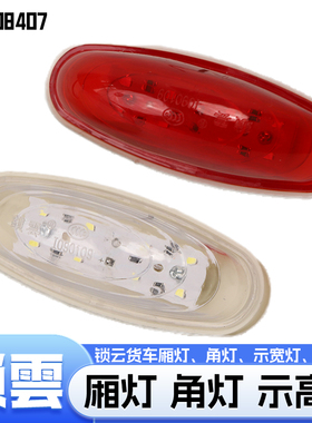 锁云货车厢灯角灯示宽灯示高灯LED式前后示廓灯 WA--08407W/R