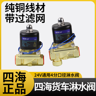 带过滤网 四海淋水电磁阀24V货车淋水器配件滴水放水开关纯铜新款