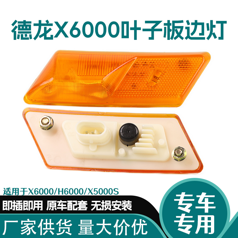 德龙X6000/X5000S侧转向灯