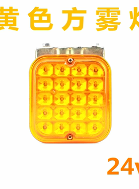 货车24Vled尾灯超亮防雾灯防追尾灯黄色雾灯半挂车刹车灯警示灯