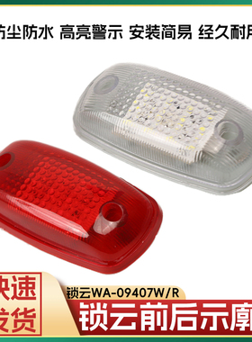 锁云WA-09407W-09407R清障车24V货车前示廓灯后示廓灯红白示宽灯