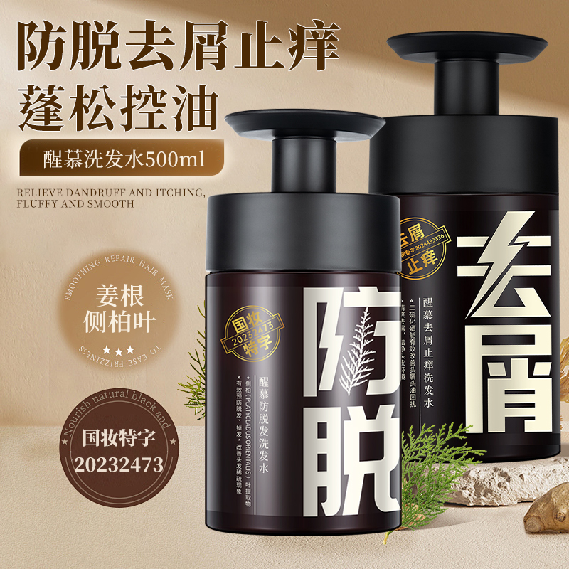 醒慕防脱发洗发水去屑控油蓬松