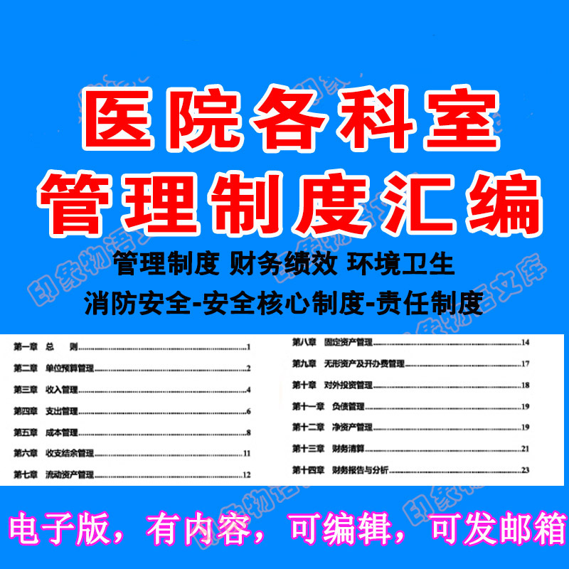 医院科室管理责任制度汇编医疗质量环境卫生人事行政财务消防方案