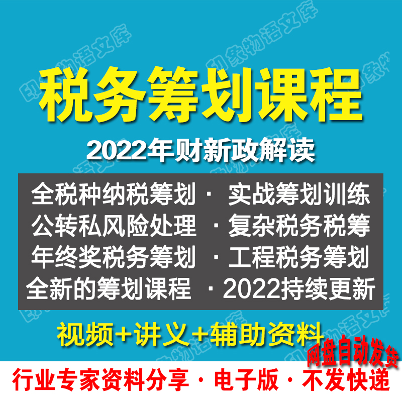 税收筹划视频企业税务纳税合理规划实务全解析教程方案实务课程