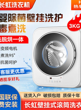 长虹3kg壁挂式洗衣机全自动