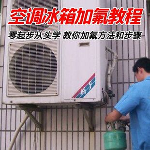 给空调冰箱加氟技术方法教学视频 冰箱空调加氟步骤接管看表教程