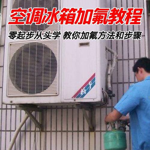 给空调冰箱加氟技术方法教学视频 冰箱空调加氟步骤接管看表教程