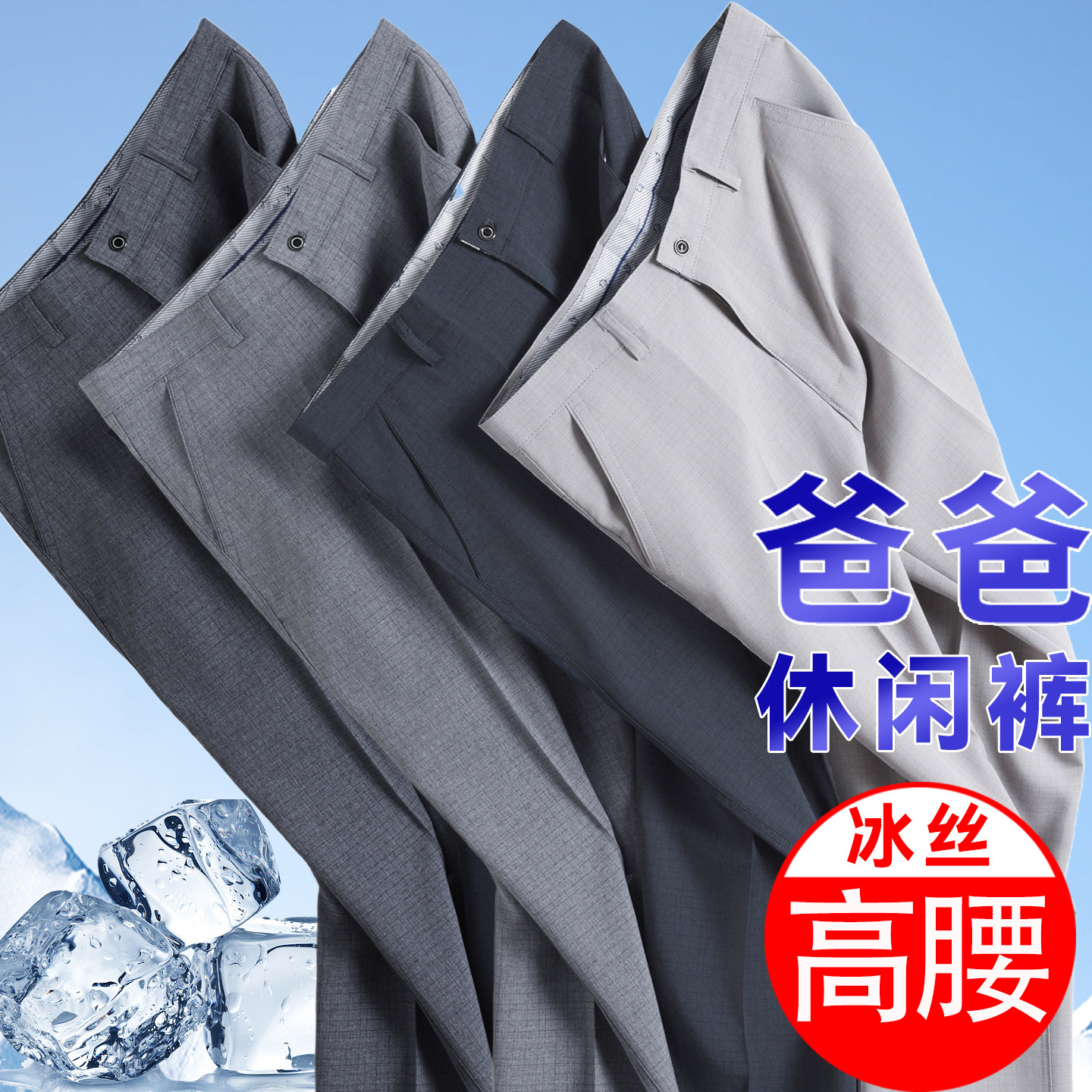 夏季薄款裤子男冰丝休闲裤爸爸西装裤中老年高腰西裤宽松长裤夏裤