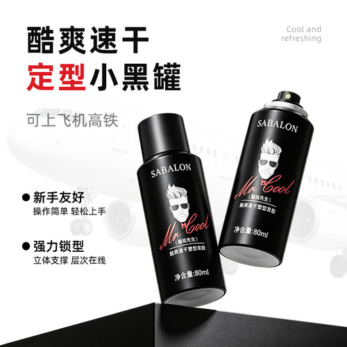 莎贝龙旅行装发胶定型喷雾男士