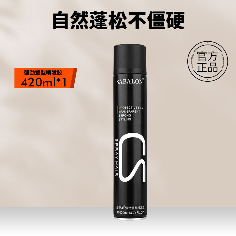 莎贝龙旅行装男士发蜡定型喷雾