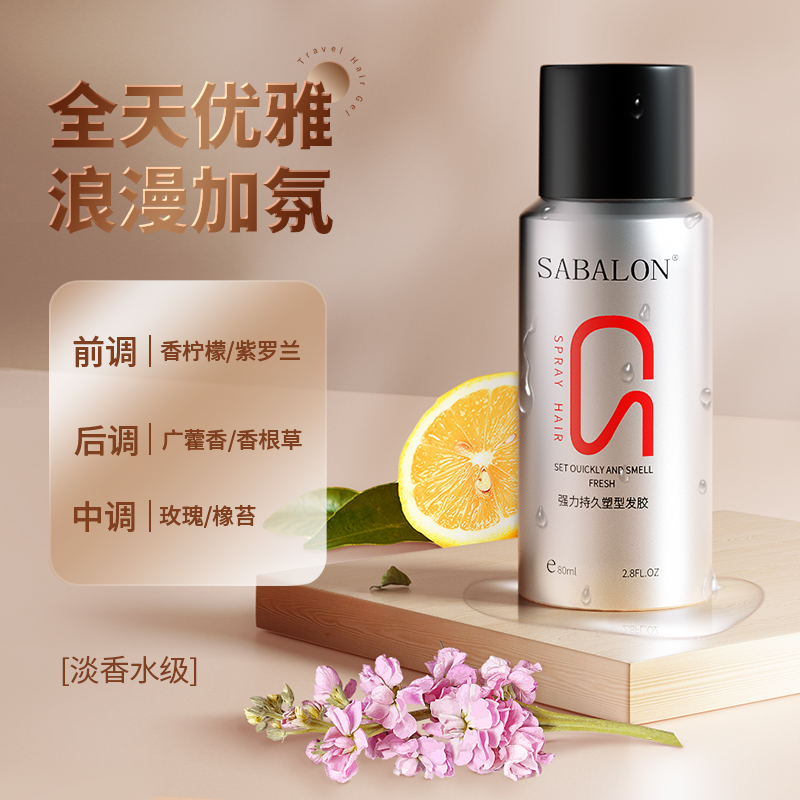 sabalon小瓶定型喷雾莎贝龙强力持久塑型发胶学生沙贝龙造型蓬松