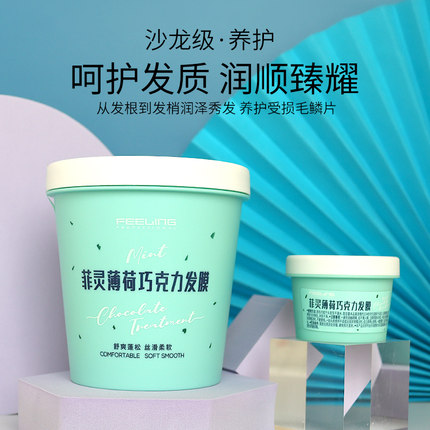 菲灵薄荷巧克力发膜改善毛躁舒爽蓬松修复顺滑护理营养水疗免蒸