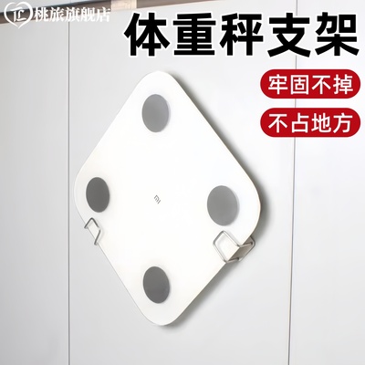 体重计支架免打孔体重计上墙神器体脂秤通用收纳挂架电子秤固定器