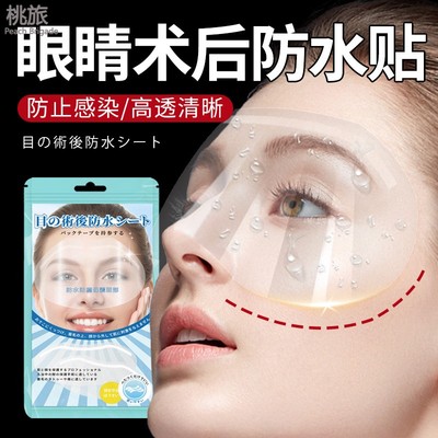 眼睛术后防水贴近视眼飞秒手术后洗头洗澡眼睛防进水透明防护罩
