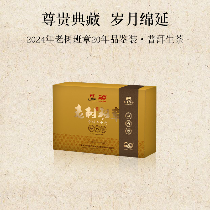 八方茶园 2024老树班章20个年份品鉴装礼盒普洱生茶8g*20袋/盒