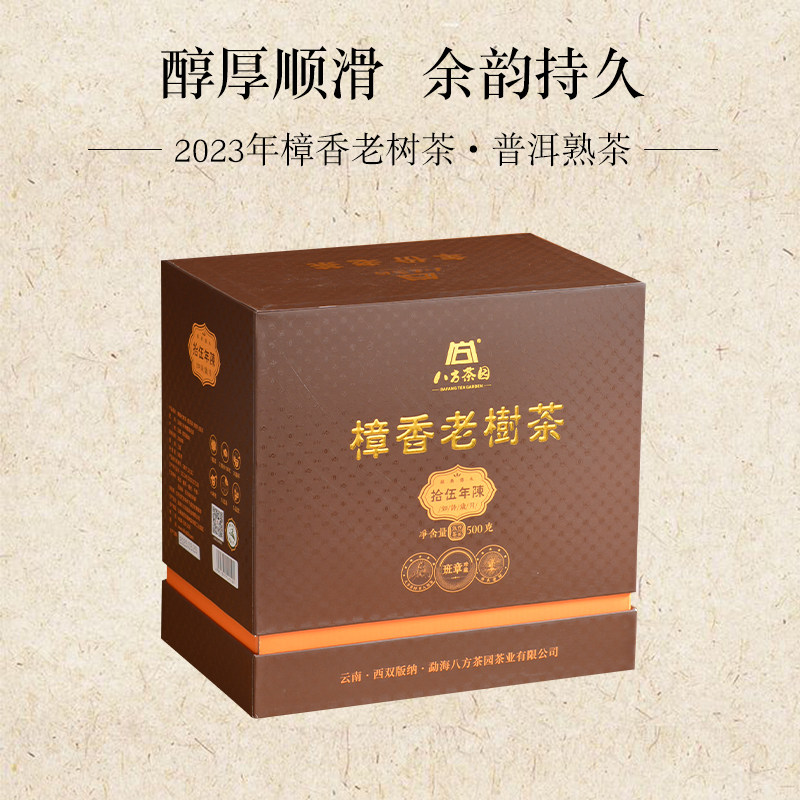 樟香老树普洱熟茶醇厚顺滑