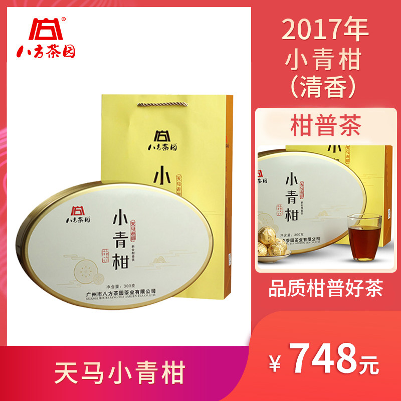 2017天马清香小青柑柑普茶