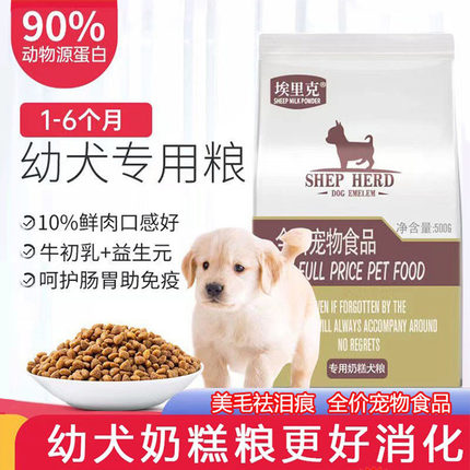 埃里克幼犬奶糕狗粮专用幼犬成犬小型犬专用粮营养补钙美毛轻泪痕