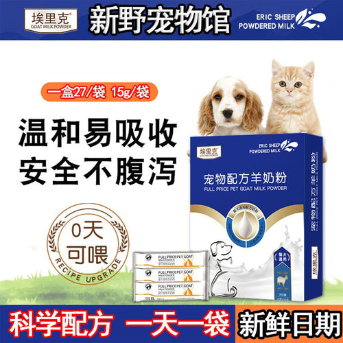 埃里克宠物盒装羊奶粉补钙营养品