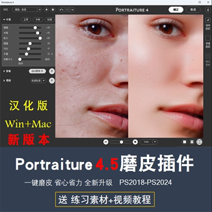 PS插件Portraiture4.5一键人像修图磨皮 mac 影楼后期照片滤镜win