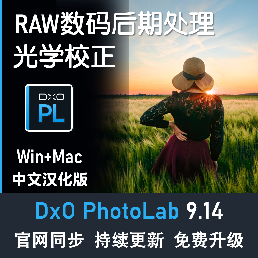 DxO PhotoLab 9.14中文版 RAW照片编辑软件 降噪修图数码处理工具