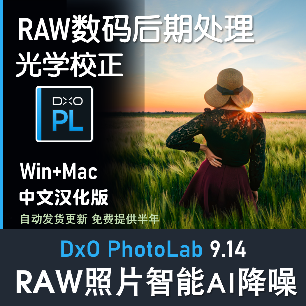 DxO PhotoLab 9.14中文版 RAW照片编辑软件 降噪修图数码处理工具