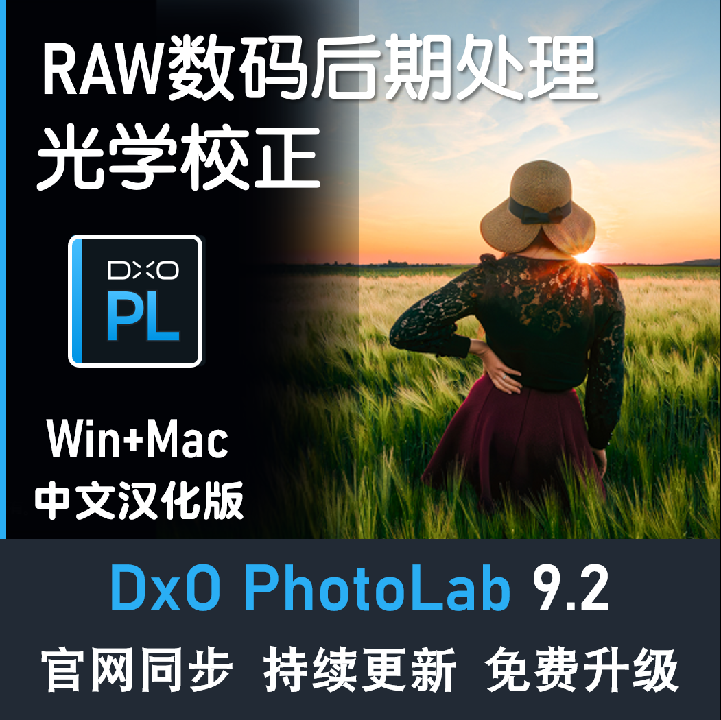 DxO PhotoLab 9.2中文版 RAW照片编辑软件 降噪修图数码处理工具