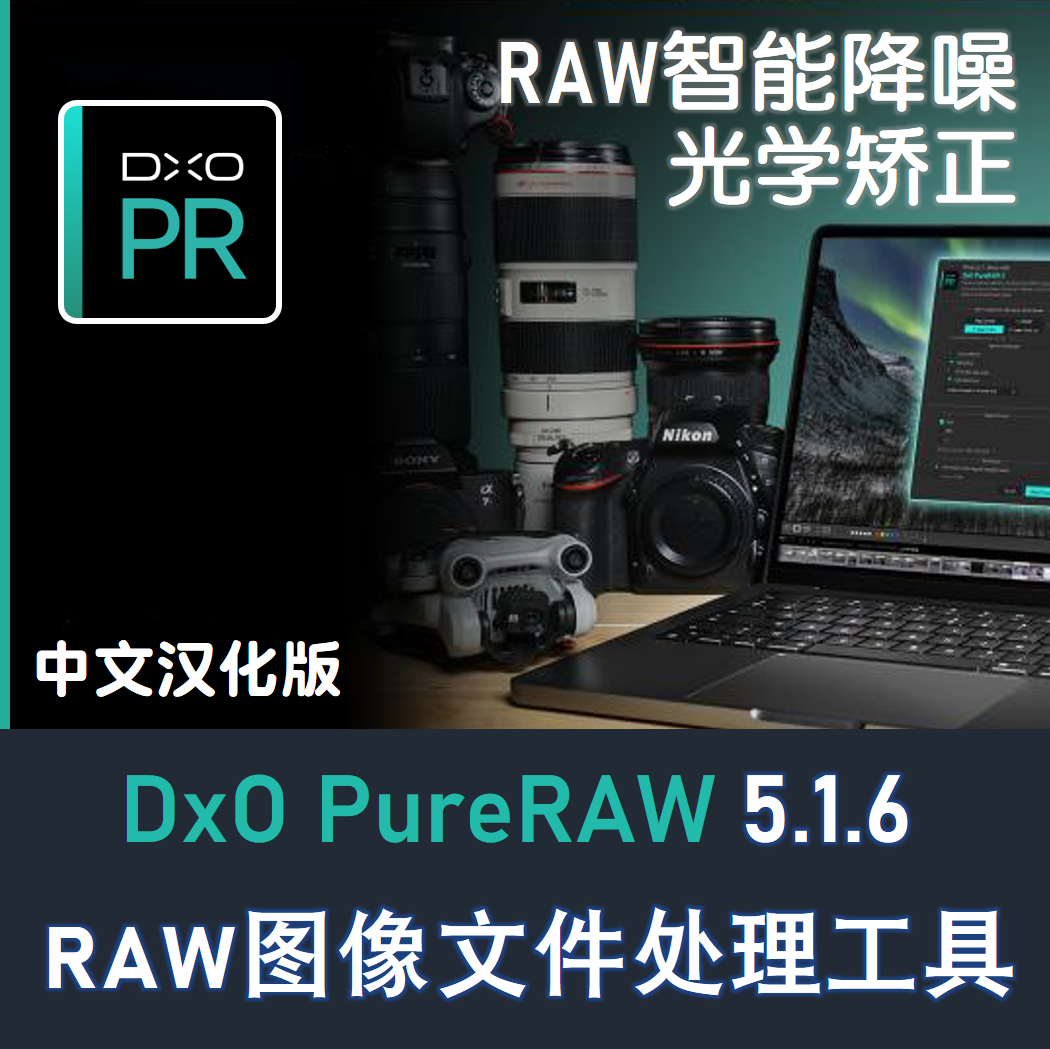 DxO PureRAW5.1.6中文版Raw照片智能降噪点软件 光学校正图像处理