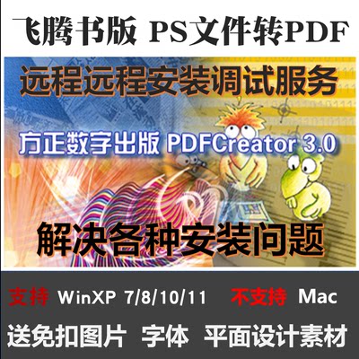 方正飞腾书版发排输出PS文件转pdf工具PDFCreator3.0软件远程安装