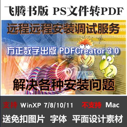 方正飞腾书版发排输出PS文件转pdf工具PDFCreator3.0软件远程安装