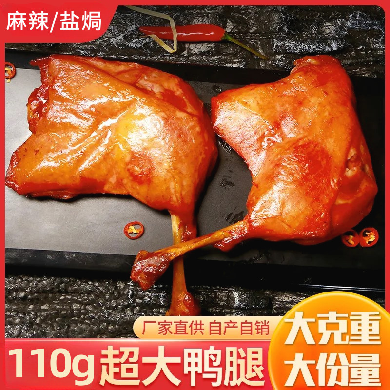 整只卤味鸭大腿熟食真空麻辣盐焗五香鸭腿零食即食鸭肉解馋下酒菜