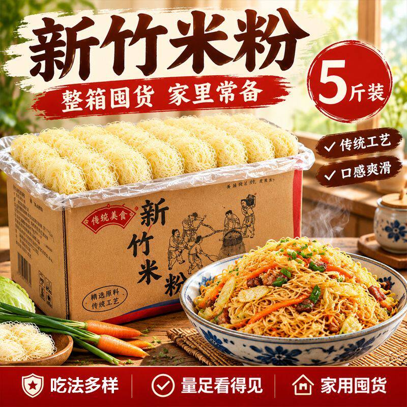 新竹风味米粉5斤干米细米粉炒米粉不粘不坨沙县风味米线早餐夜宵