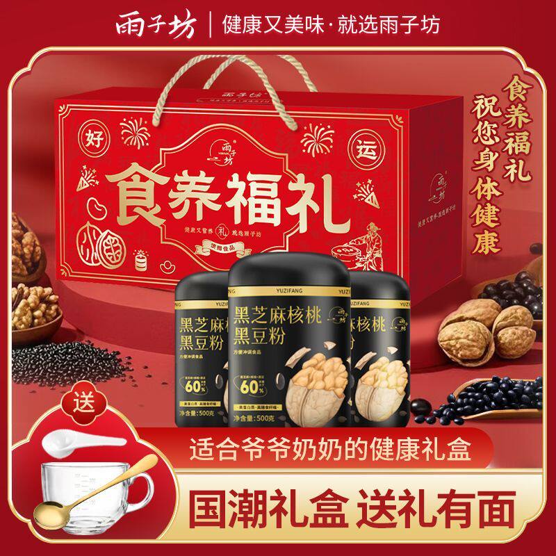 雨子坊礼盒黑芝麻核桃黑豆粉早餐营养谷物易冲泡节日送礼官方正品