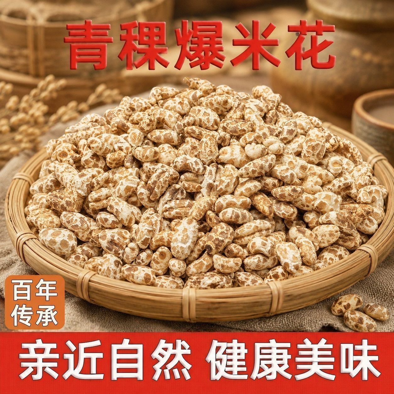 高原青稞爆米花粗粮膨化零食大袋居家早餐下午茶休闲酥脆解馋小吃