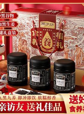 雨子坊九黑九养粉润养五红粉食养八珍粉冲饮食补粉年货走亲戚礼品