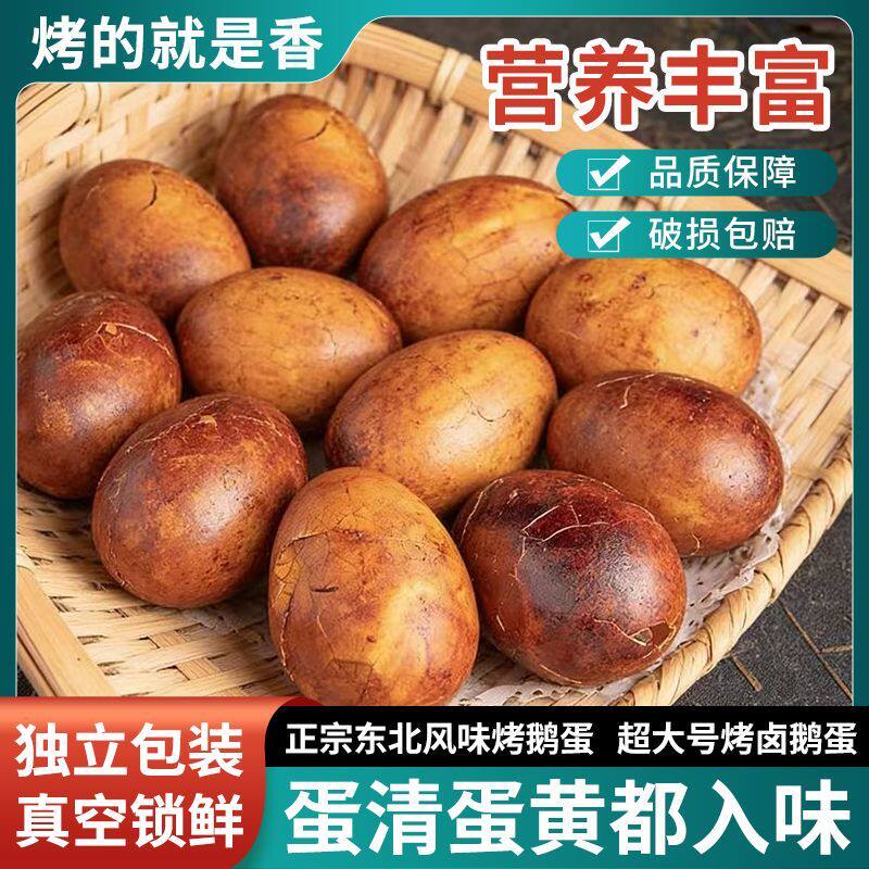 烤鹅蛋五香卤蛋营养健康熟食散养鹅蛋先卤后烤即食烤鹅蛋0添加剂