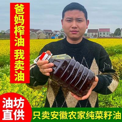 【拒绝掺假】正宗安徽菜籽油小榨农家自榨非转基因食用油纯菜籽油