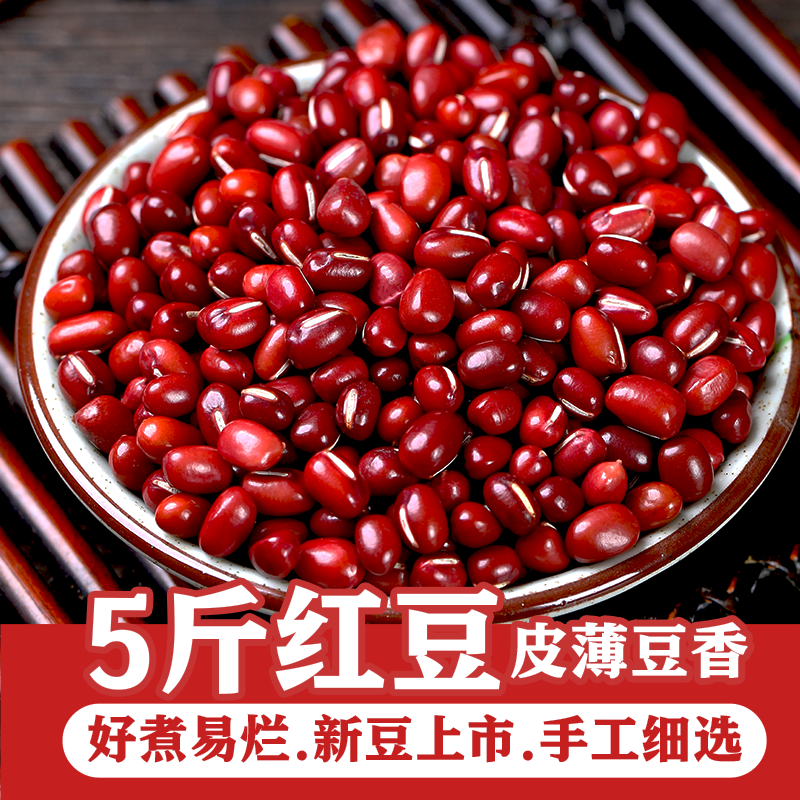 特价5斤红小豆东北特产五谷杂粮打豆浆可做红豆粥冰沙红豆糕豆沙