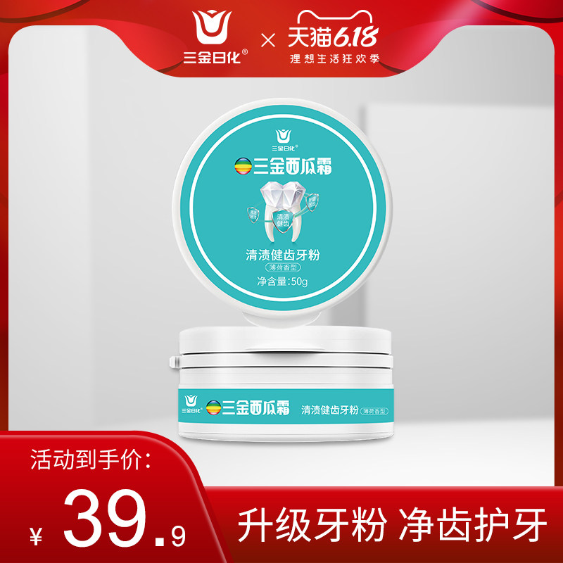 三金西瓜霜清渍健齿牙粉牙齿去黄洗白去牙结石亮白牙白神器
