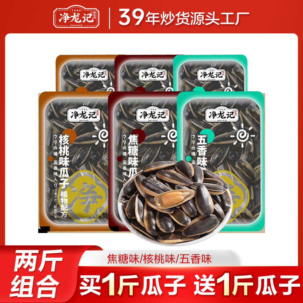 【买1斤送1斤】净龙记混合焦糖瓜子颗粒瓜子葵花籽独立小包装散装