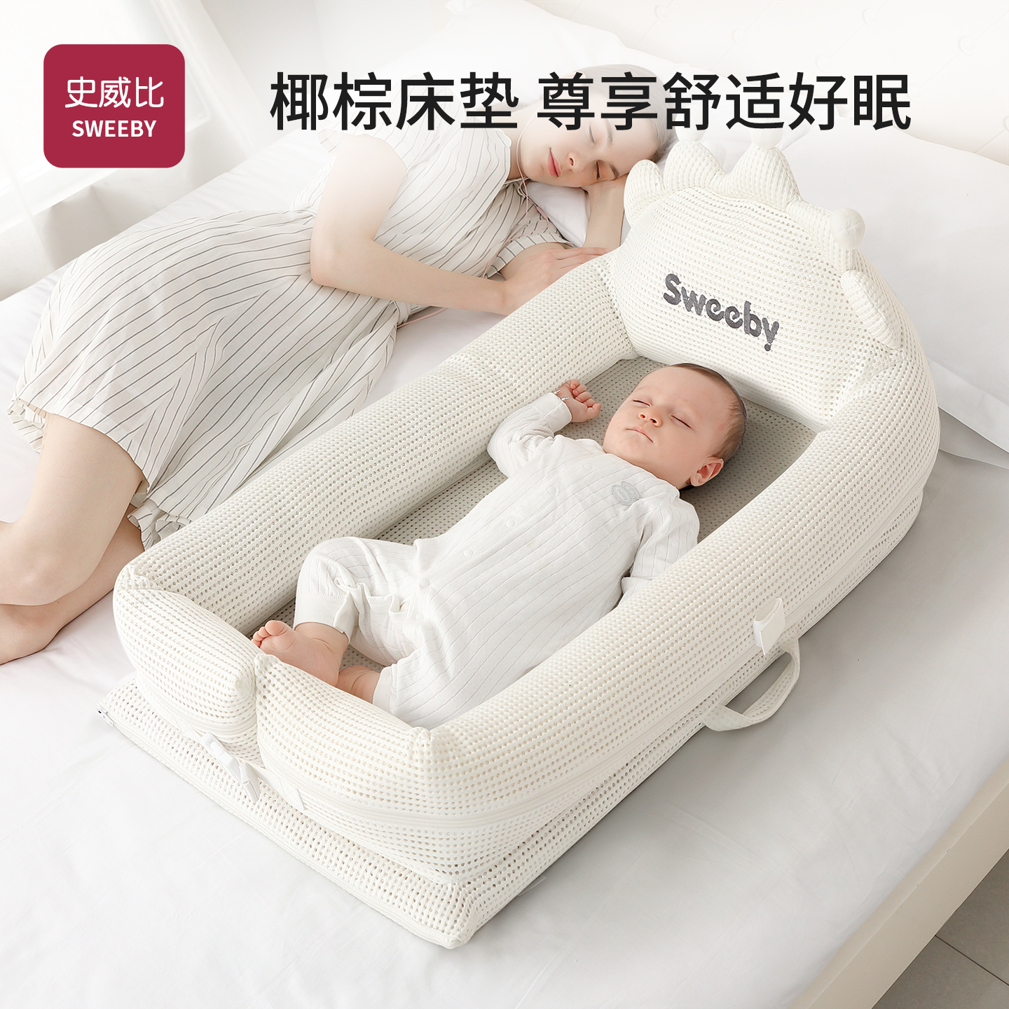 sweeby史威比床中床新生婴儿躺睡神器婴儿床宝宝睡垫安抚仿生防压