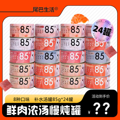 尾巴生活猫零食补水汤罐罐头85度