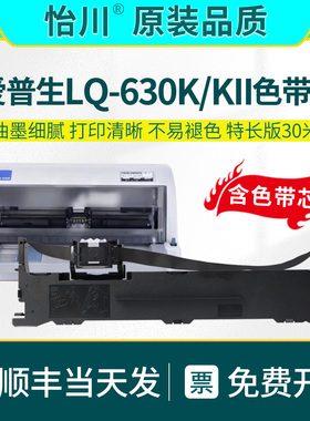 【原装品质】适用爱普生LQ630K色带LQ-630KII针式发票打印机色带架票据专用油墨碳芯S015290炭带盒EPSON耗材