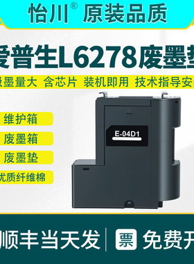 L6278废墨仓【原装品质】适用EPSON爱普生L6276 L6279打印机维护箱E-04D1收集器L6278废墨盒收集垫收集器芯片