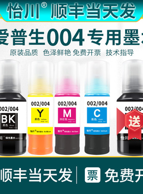 【原装品质】适用爱普生004墨水L5190 L5198 L5298墨仓式连供打印机专用墨水 EPSON L565墨汁大容量黑色四色