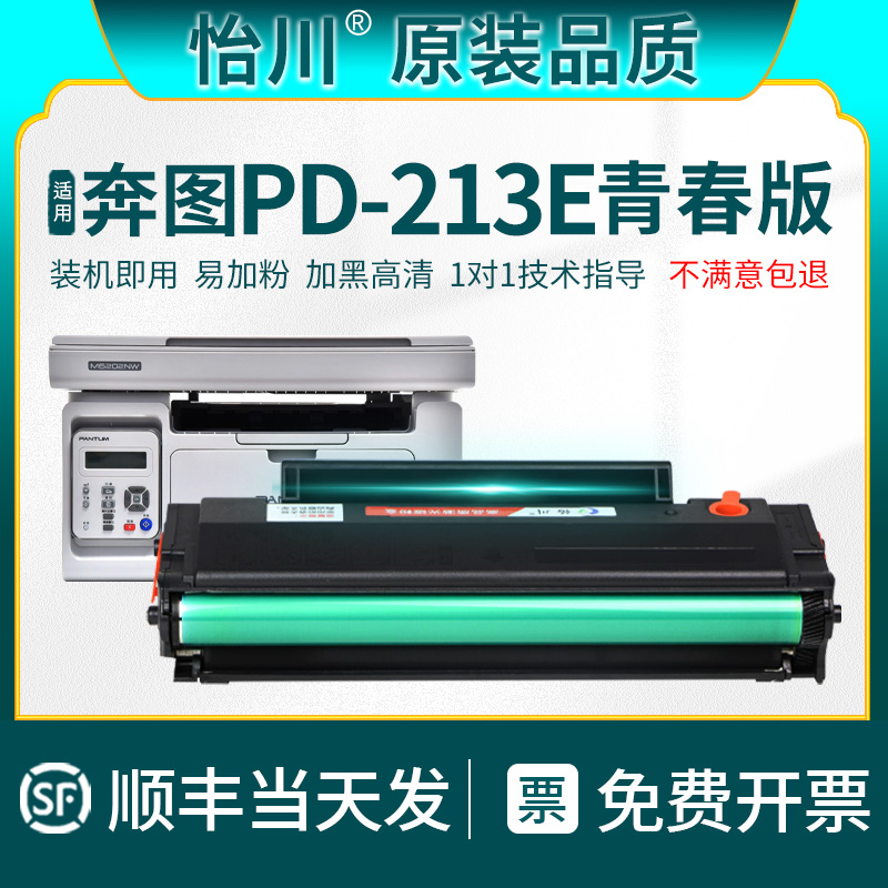 【原装品质】适用奔图M6202w青春版打印机PD213E硒鼓 P2206w青春版墨盒粉盒PD-213E碳粉盒易加粉含芯片墨粉盒 办公设备/耗材/相关服务 硒鼓/粉盒 原图主图