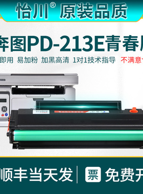 【原装品质】适用奔图M6202w青春版打印机PD213E硒鼓 P2206w青春版墨盒粉盒PD-213E碳粉盒易加粉含芯片墨粉盒