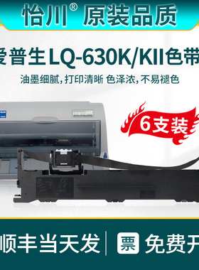 【原装品质】适用爱普生LQ630K色带LQ-630KII针式发票打印机色带架票据专用油墨碳芯S015290炭带盒EPSON耗材