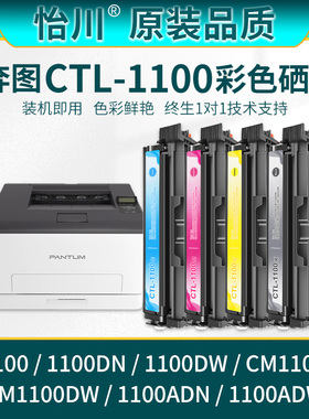 【原装品质】适用奔图ctl1100硒鼓CP1100DW粉盒CM1100DN CM1100ADN 1100ADW彩色打印机墨盒PANTUM 1100X碳粉